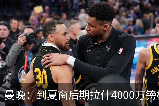 曼晚：到夏窗后期拉什4000万镑标价可能下降，奥纳纳薪水高不好卖